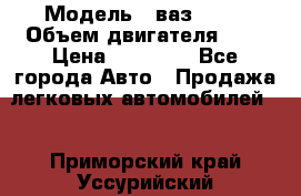  › Модель ­ ваз 2110 › Объем двигателя ­ 2 › Цена ­ 95 000 - Все города Авто » Продажа легковых автомобилей   . Приморский край,Уссурийский г. о. 